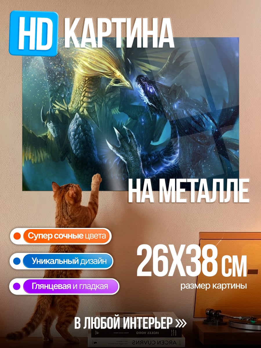 Картина на металле Битва драконов