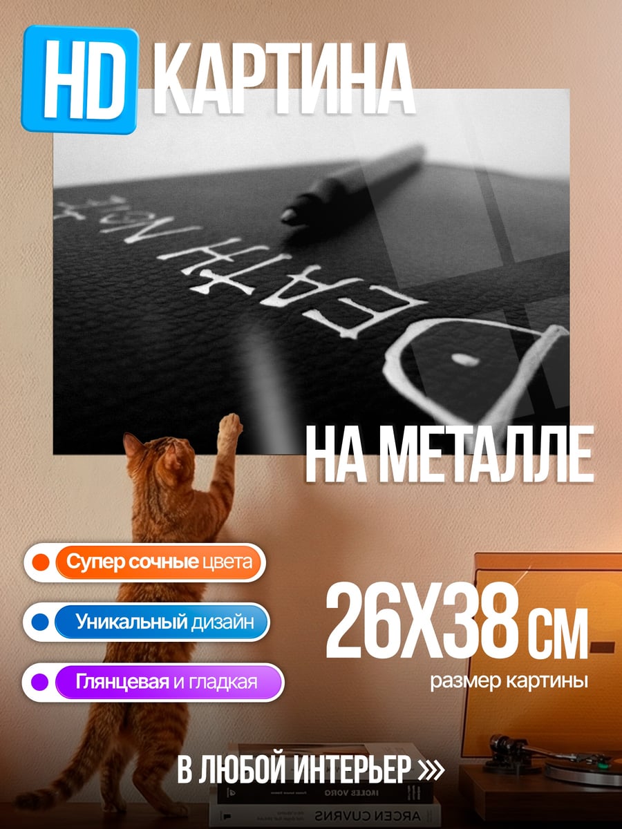 Картина на металле Тетрадь смерти