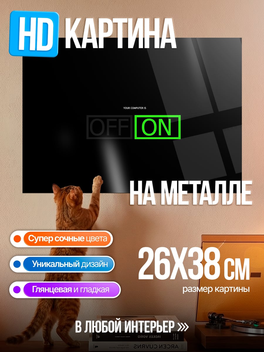 Картина на металле Включено выключено
