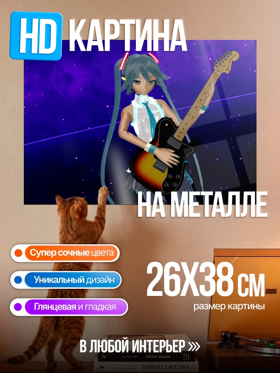 Картина на металле Мику играет