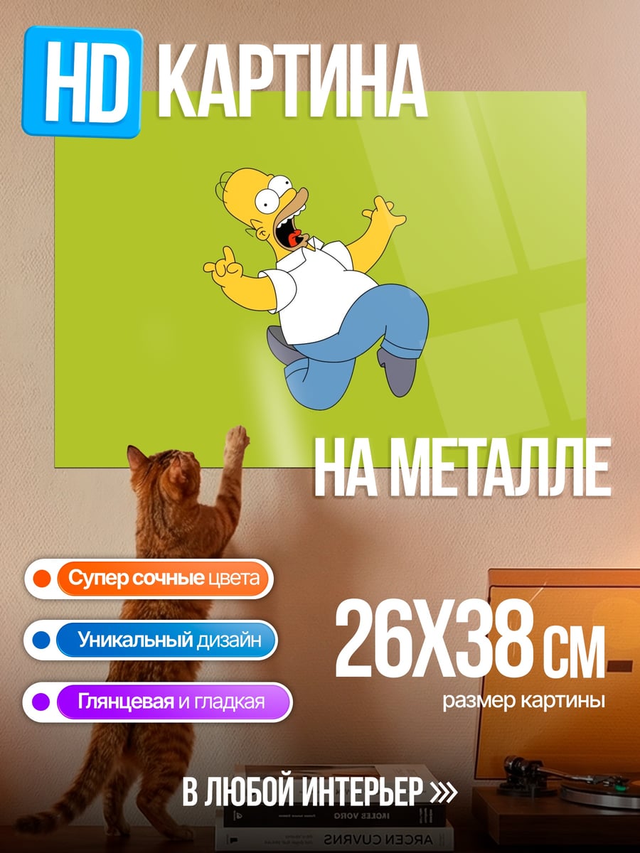 Картина на металле хомер симпсон падает