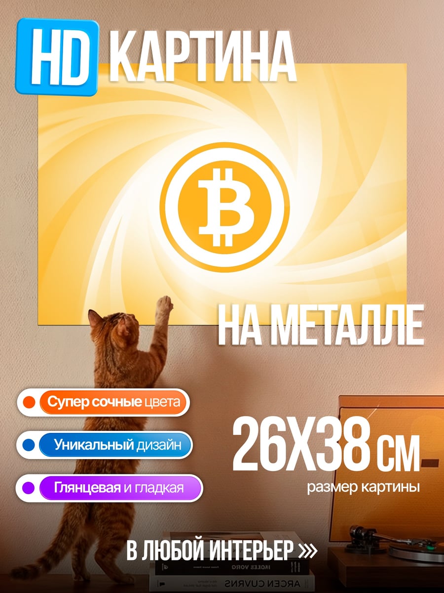 Картина на металле Круговорот Биткоина