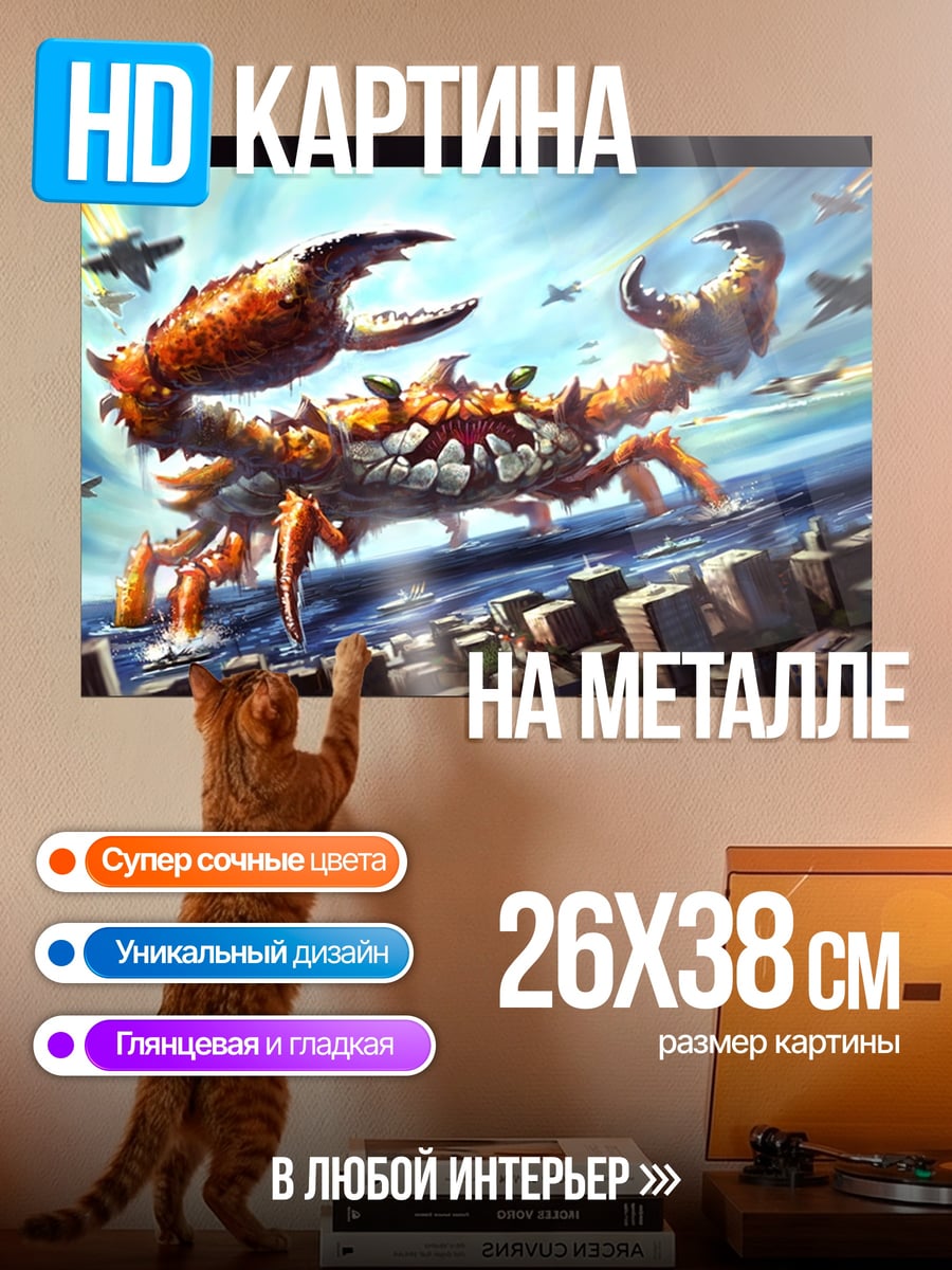 Картина на металле Гигантский краб атака