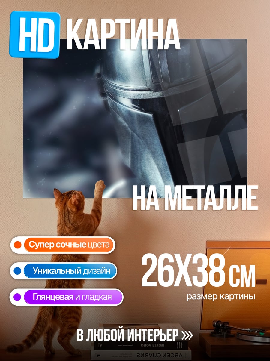 Картина на металле Мандалорец в шлеме