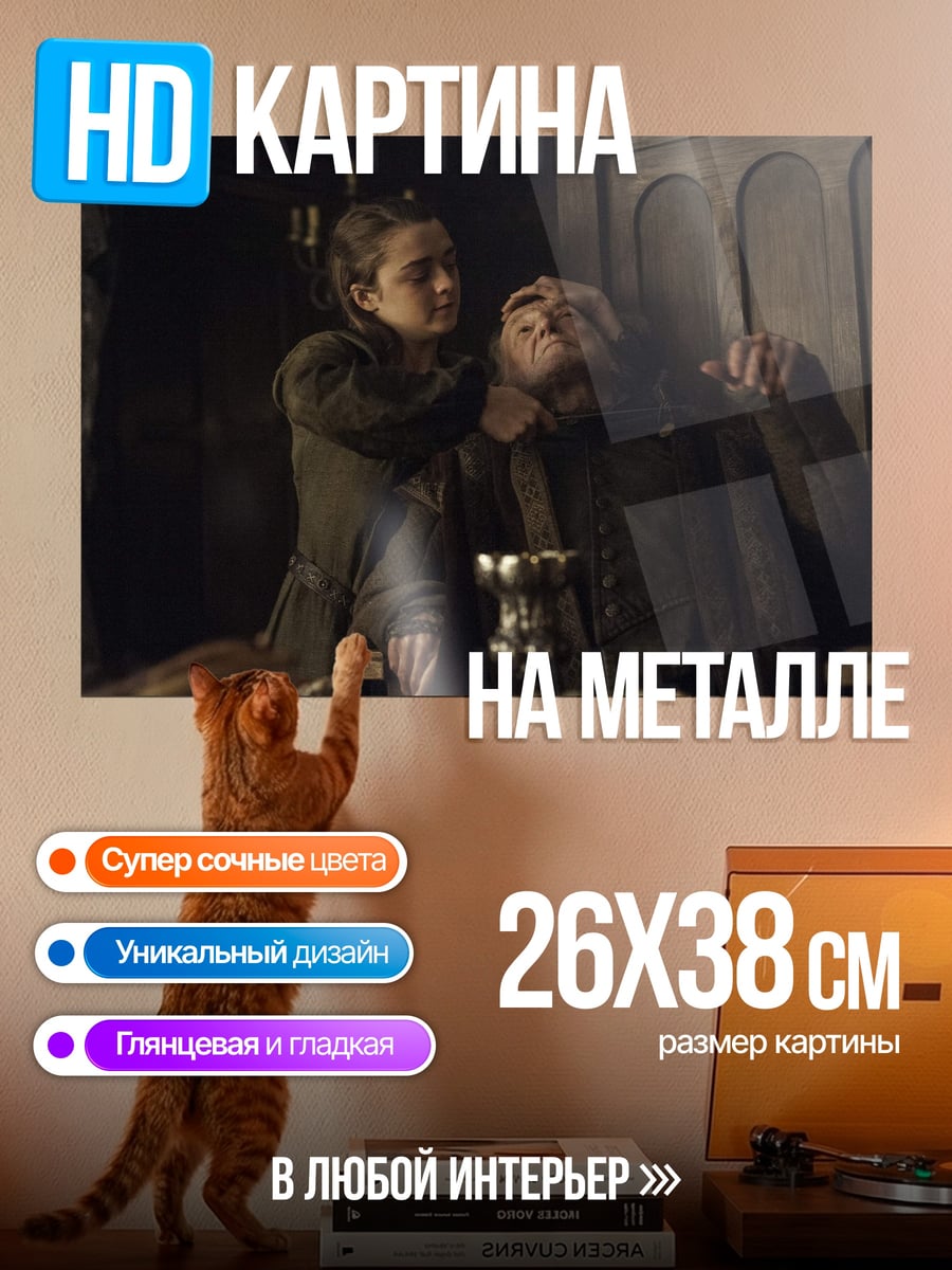 Картина на металле Арья Старк и Ходор