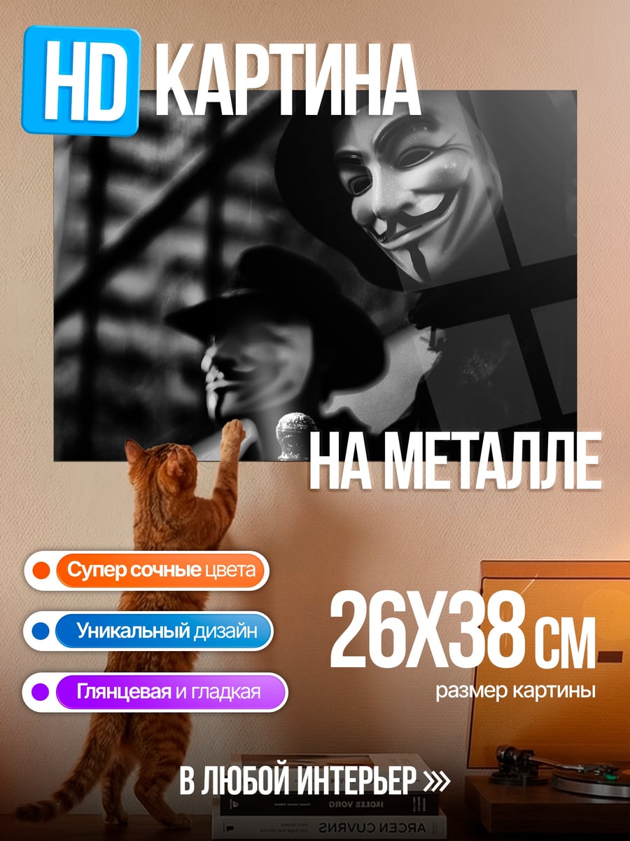Картина на металле Люди в масках Гая Фокса