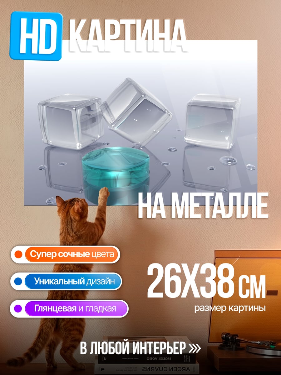 Картина на металле Кубики льда и напиток