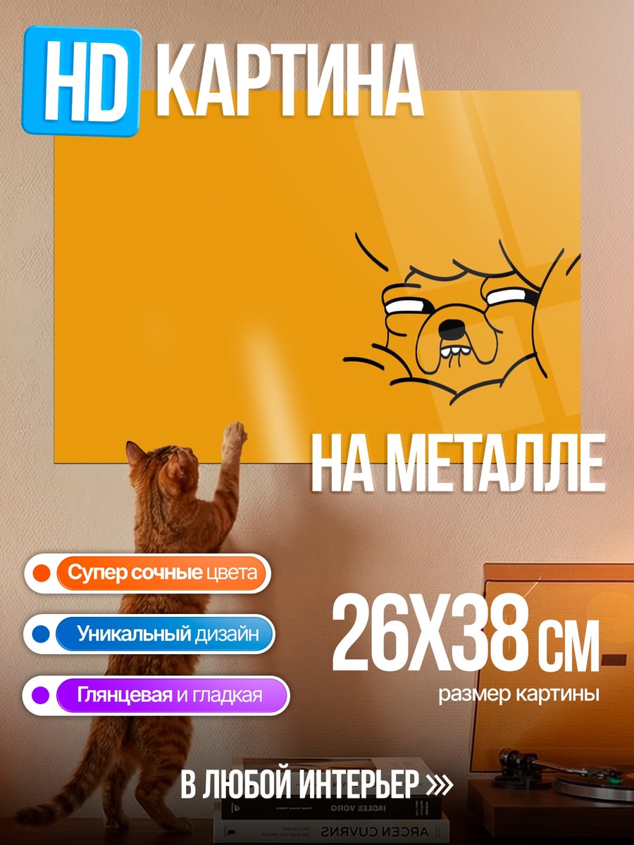 Картина на металле Джейк Пес