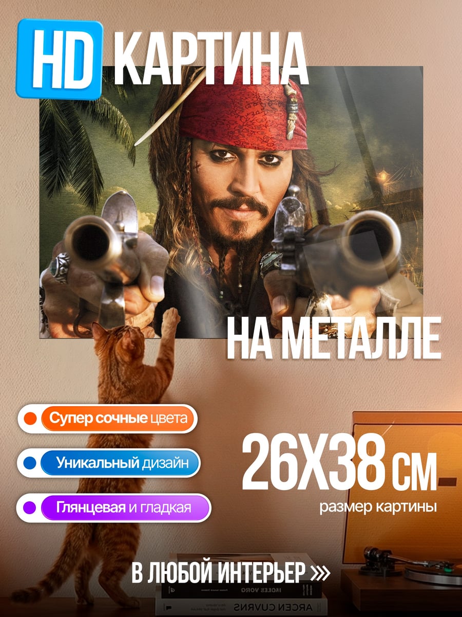 Картина на металле Капитан Джек Воробей