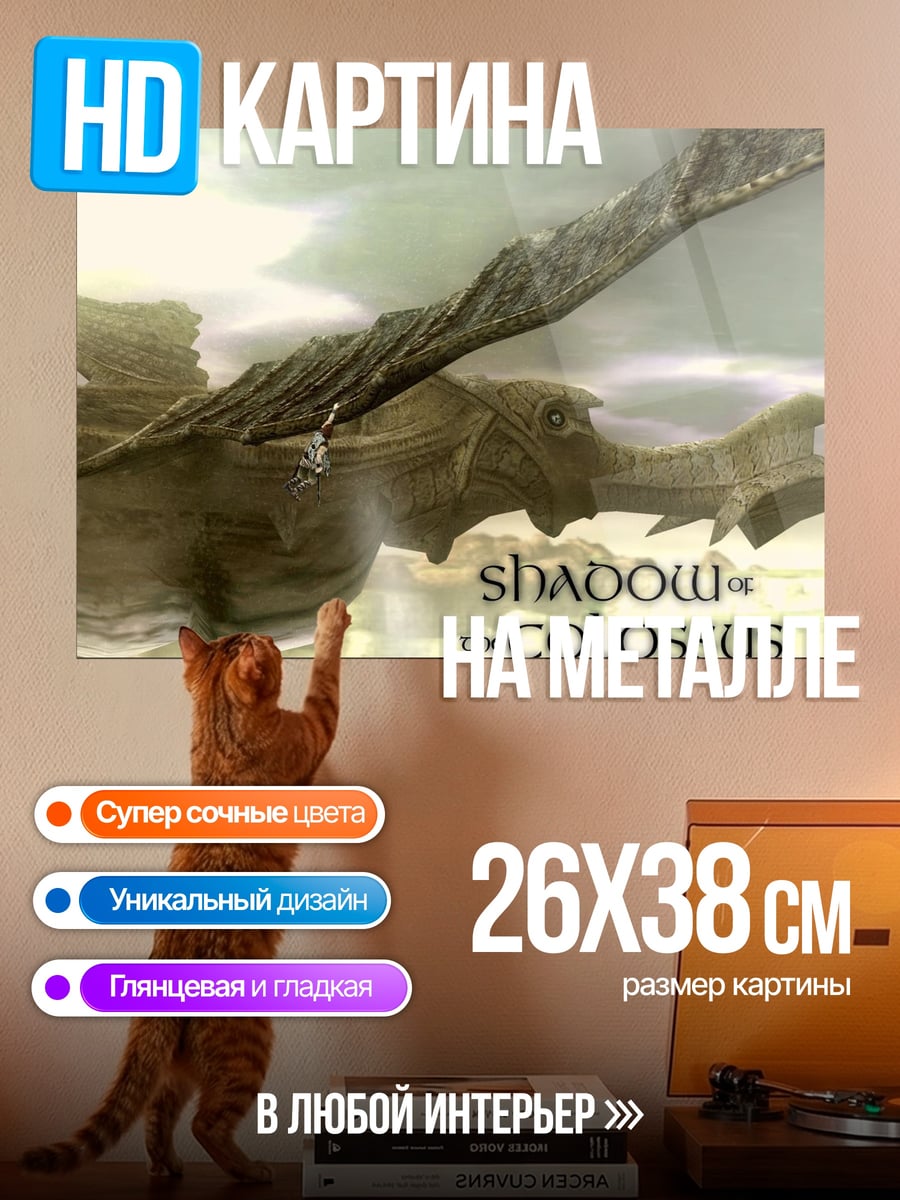 Картина на металле Shadow of the Colossus
