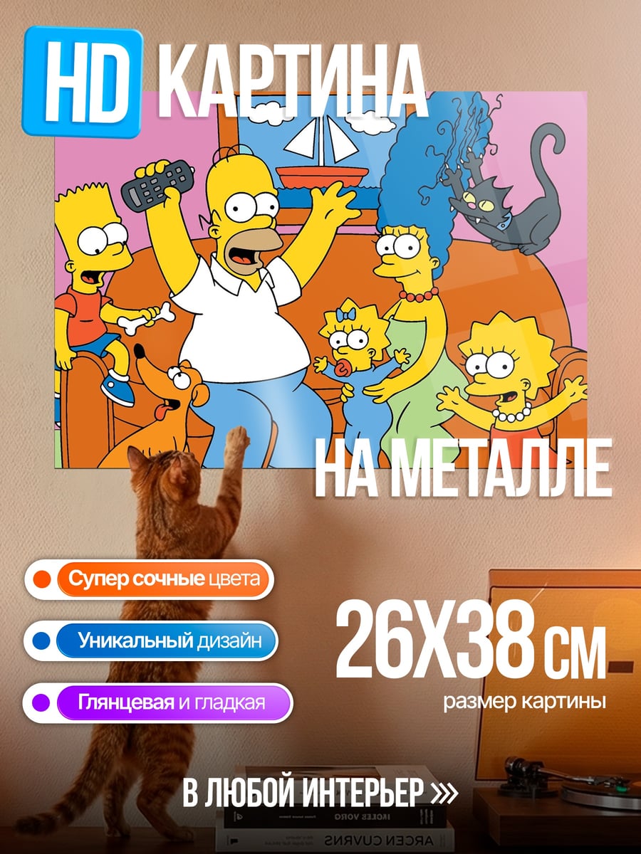 Картина на металле Семья Симпсонов