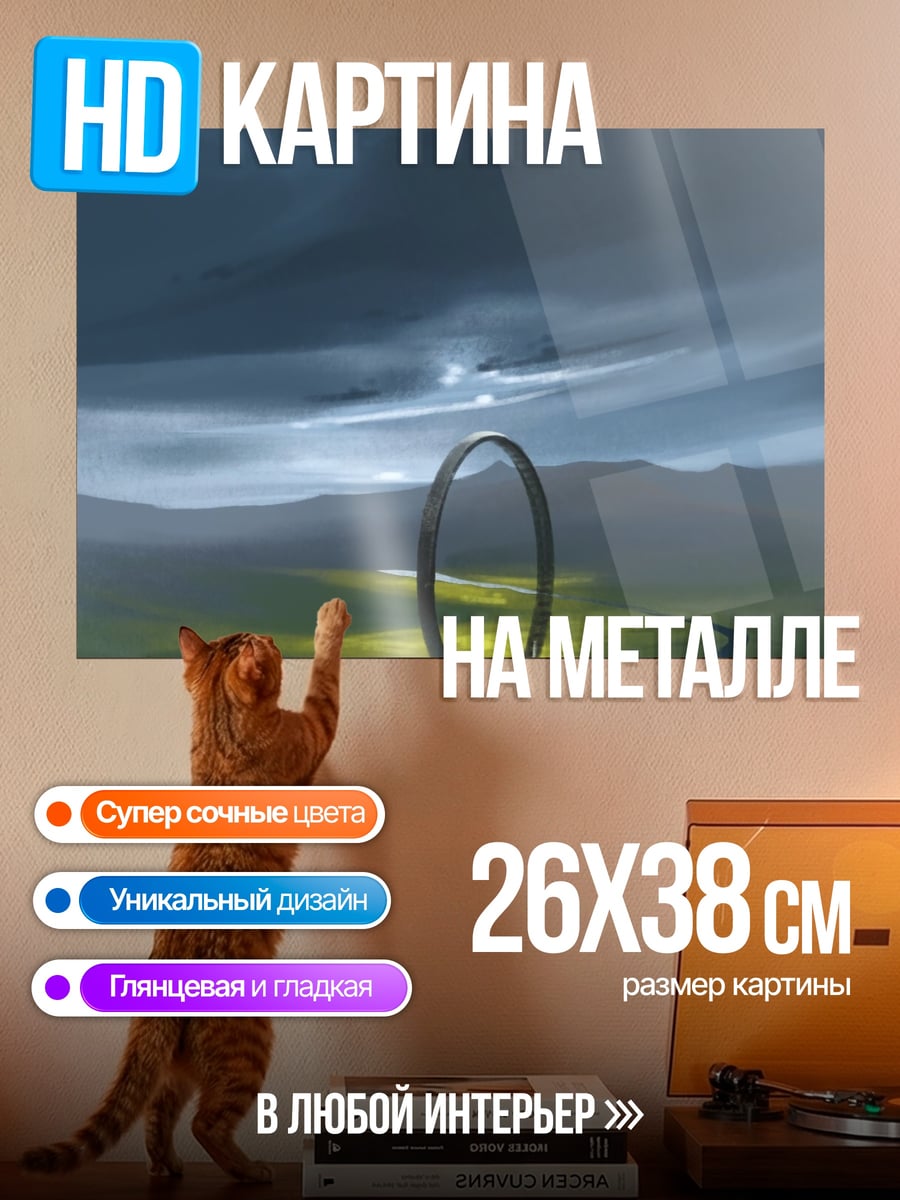 Картина на металле Загадочный портал