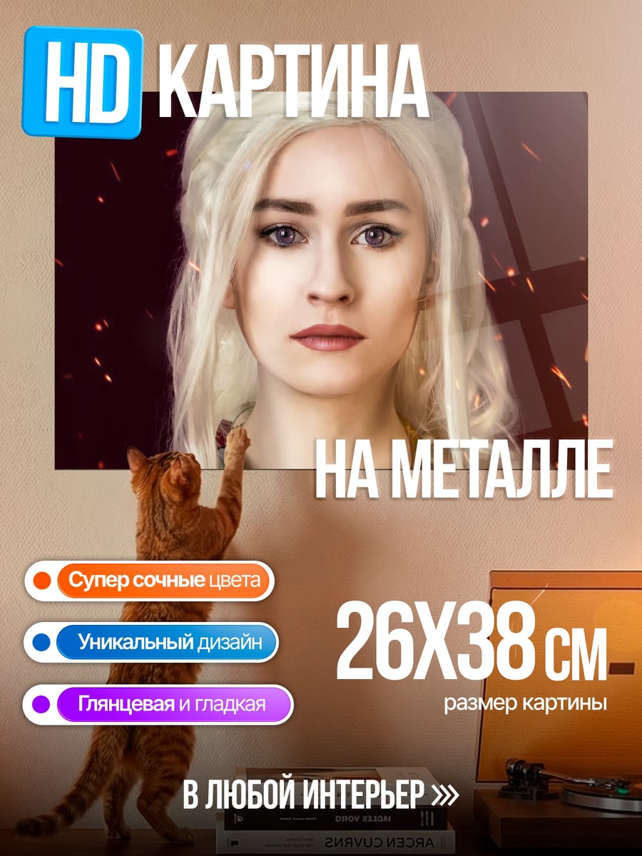 Картина на металле Дейенерис Таргариен