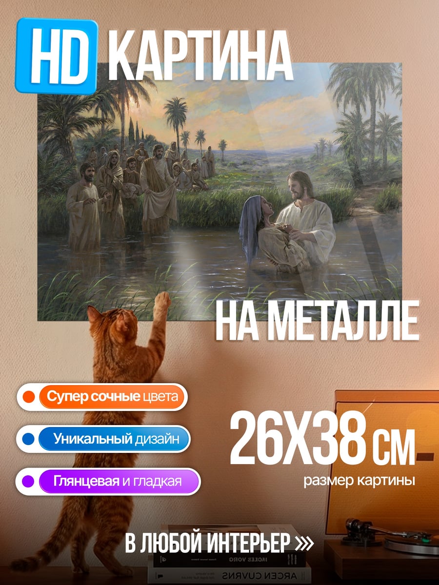 Картина на металле Крещение Иисуса