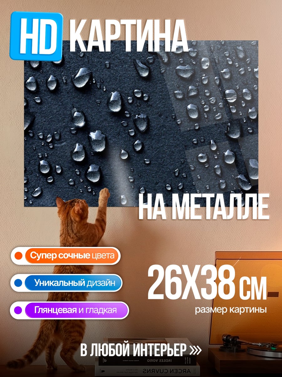 Картина на металле капли воды на поверхности