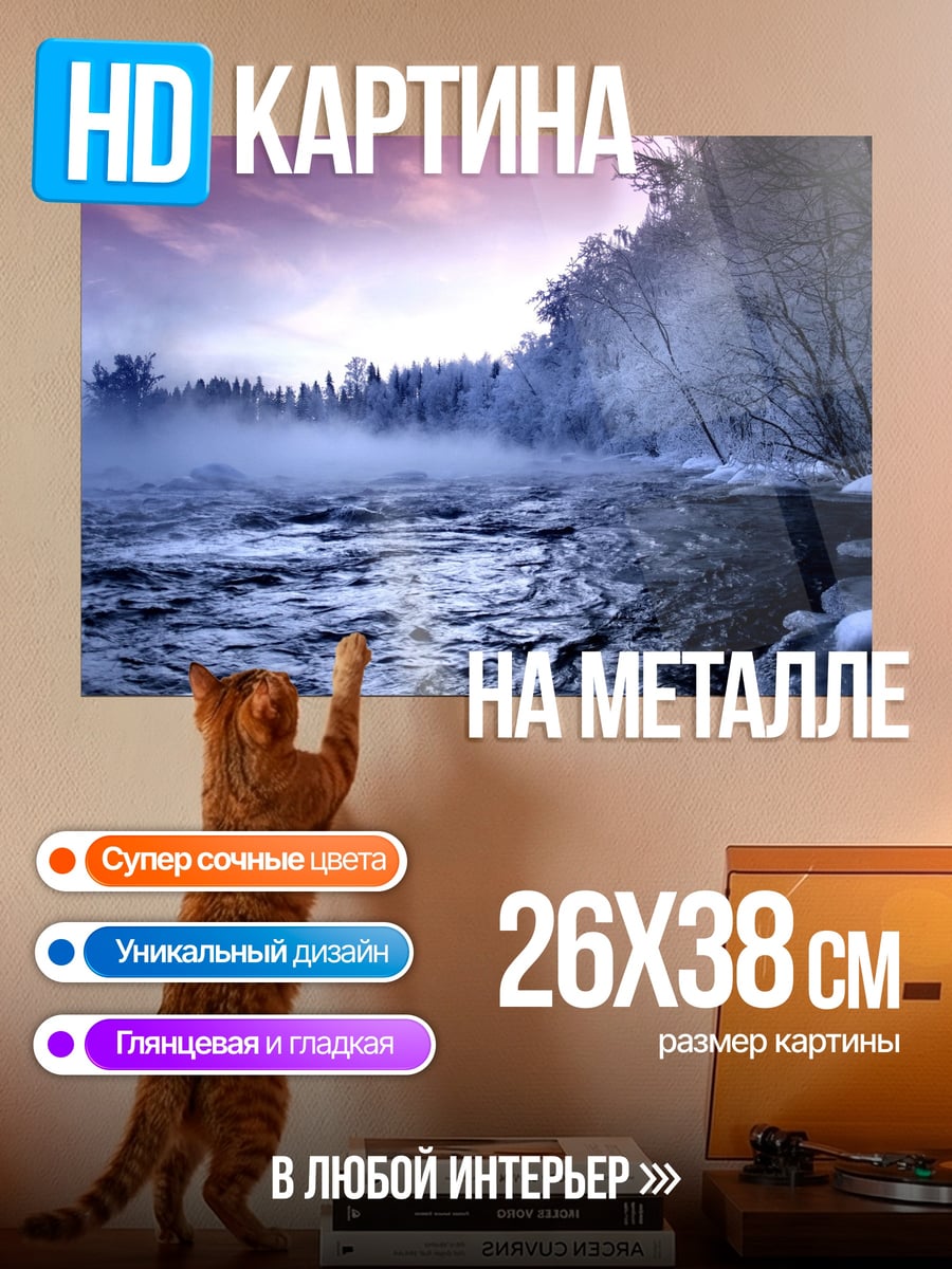Картина на металле зимний туман над рекой