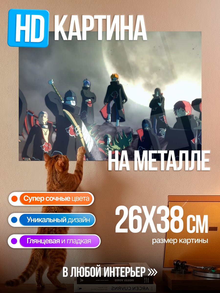 Картина на металле группа акацуки