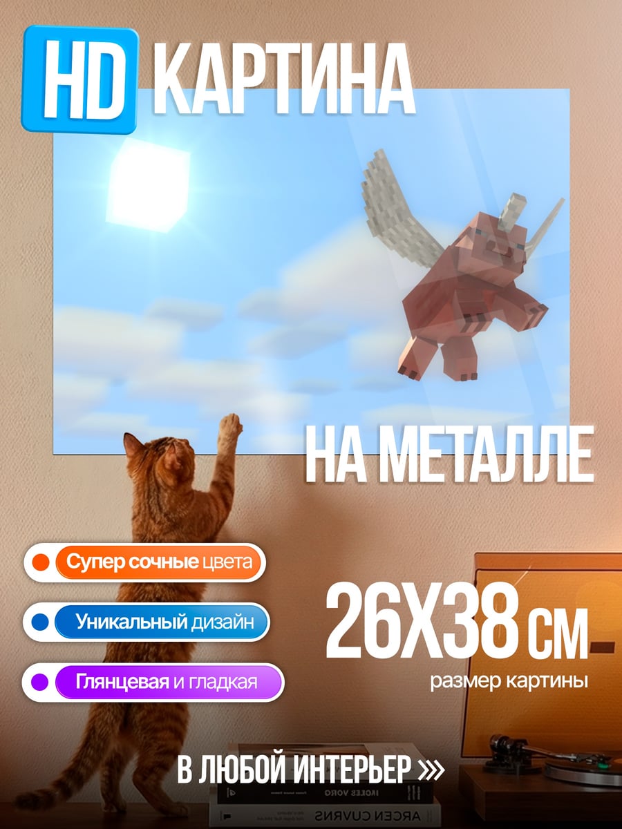 Картина на металле летающая свинья майнкрафт