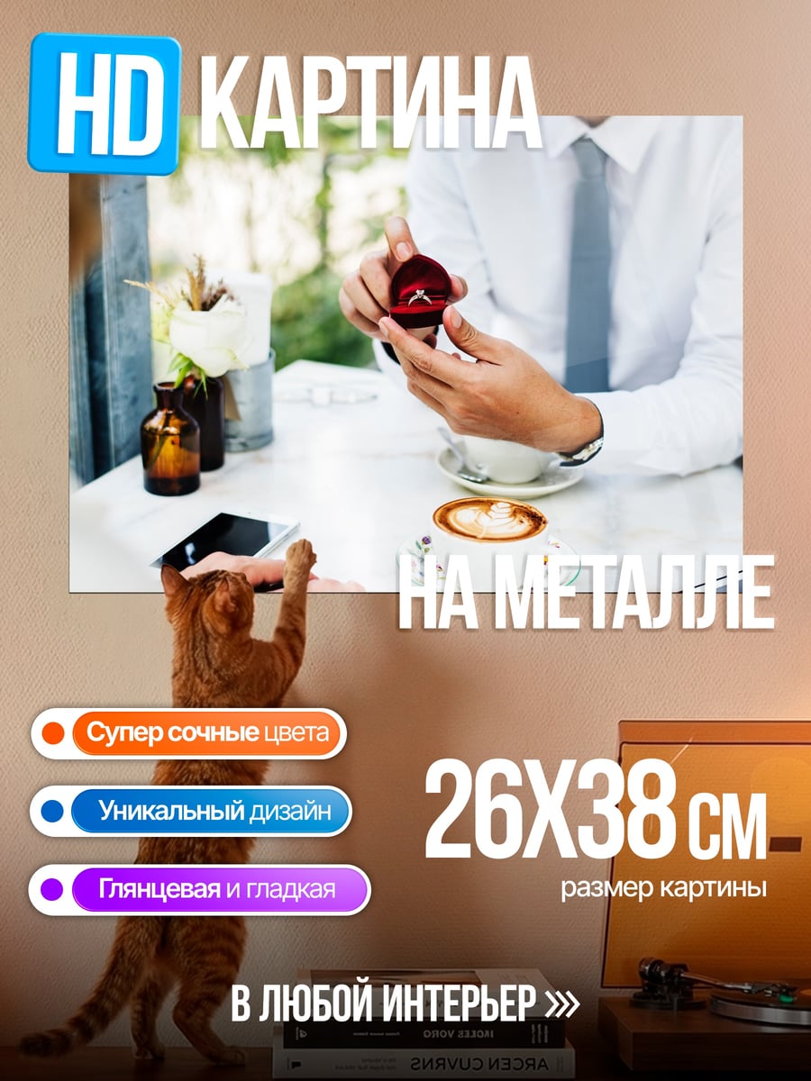 Картина на металле Предложение руки и сердца