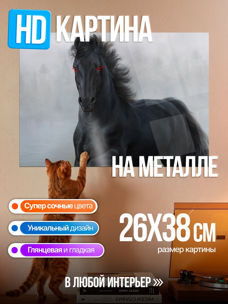 Картина на металле Черный конь в тумане
