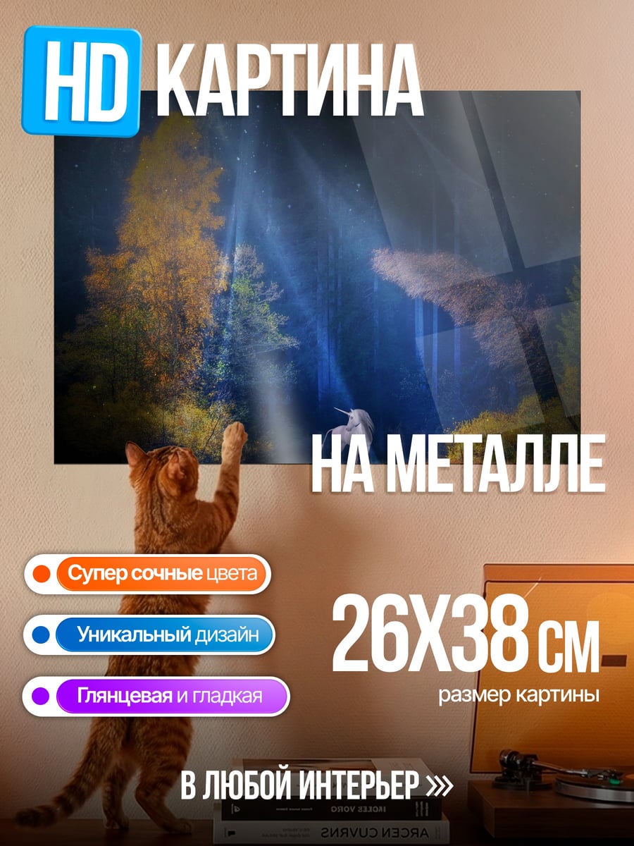 Картина на металле Единорог в волшебном лесу