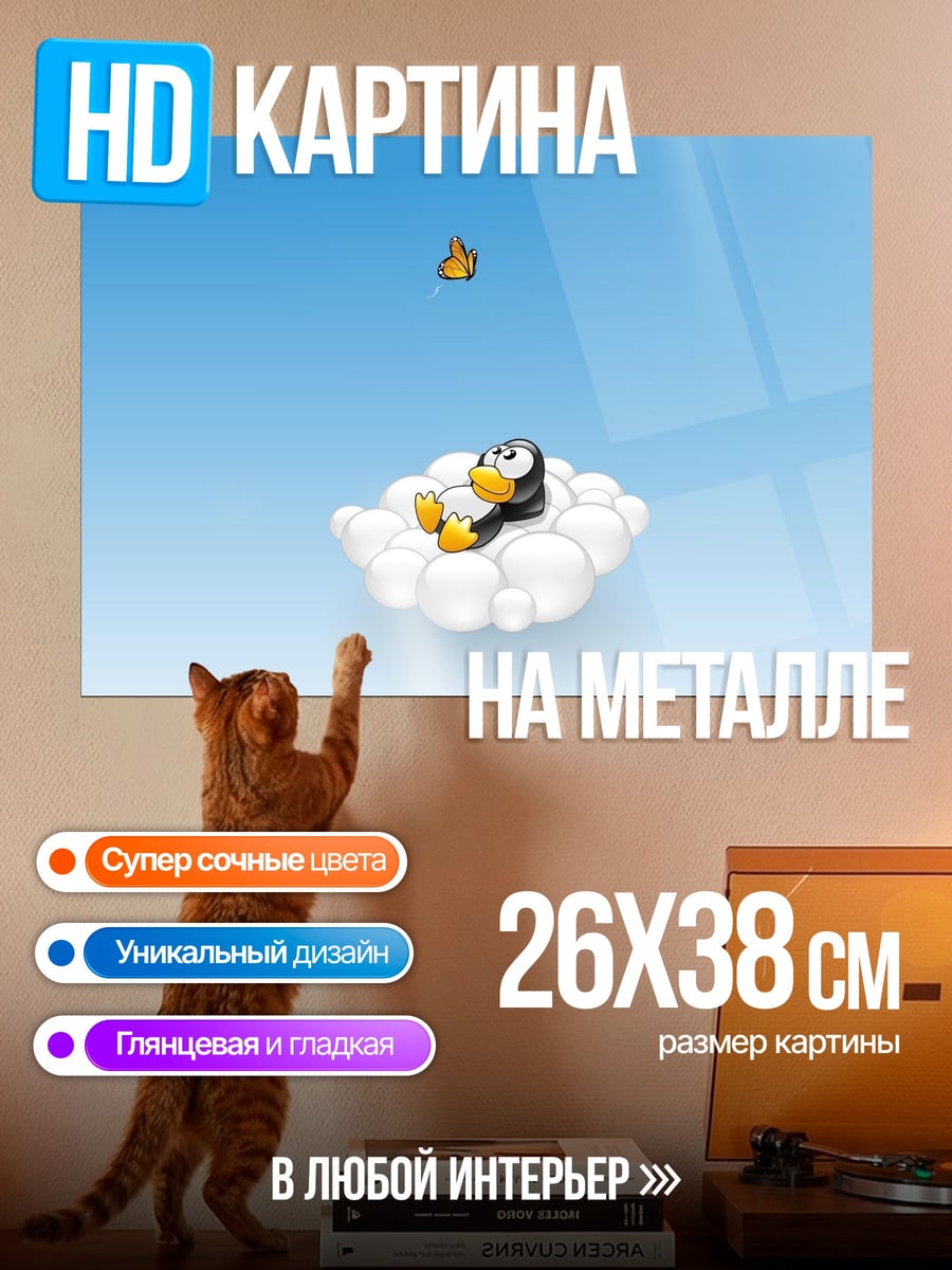 Картина на металле пингвин на облаке