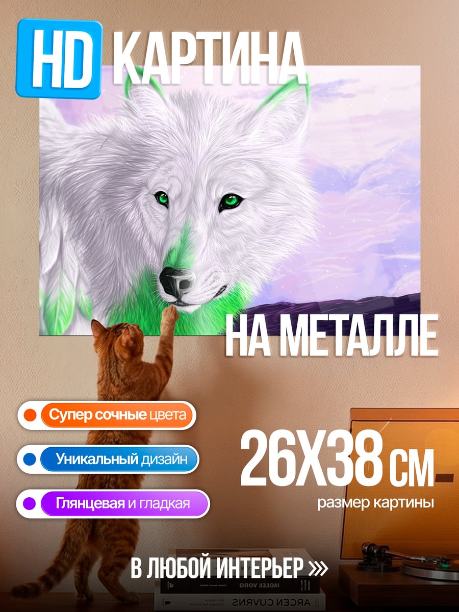 Картина на металле белый волк