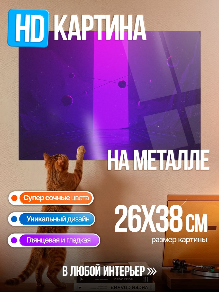 Картина на металле фиолетовый портал