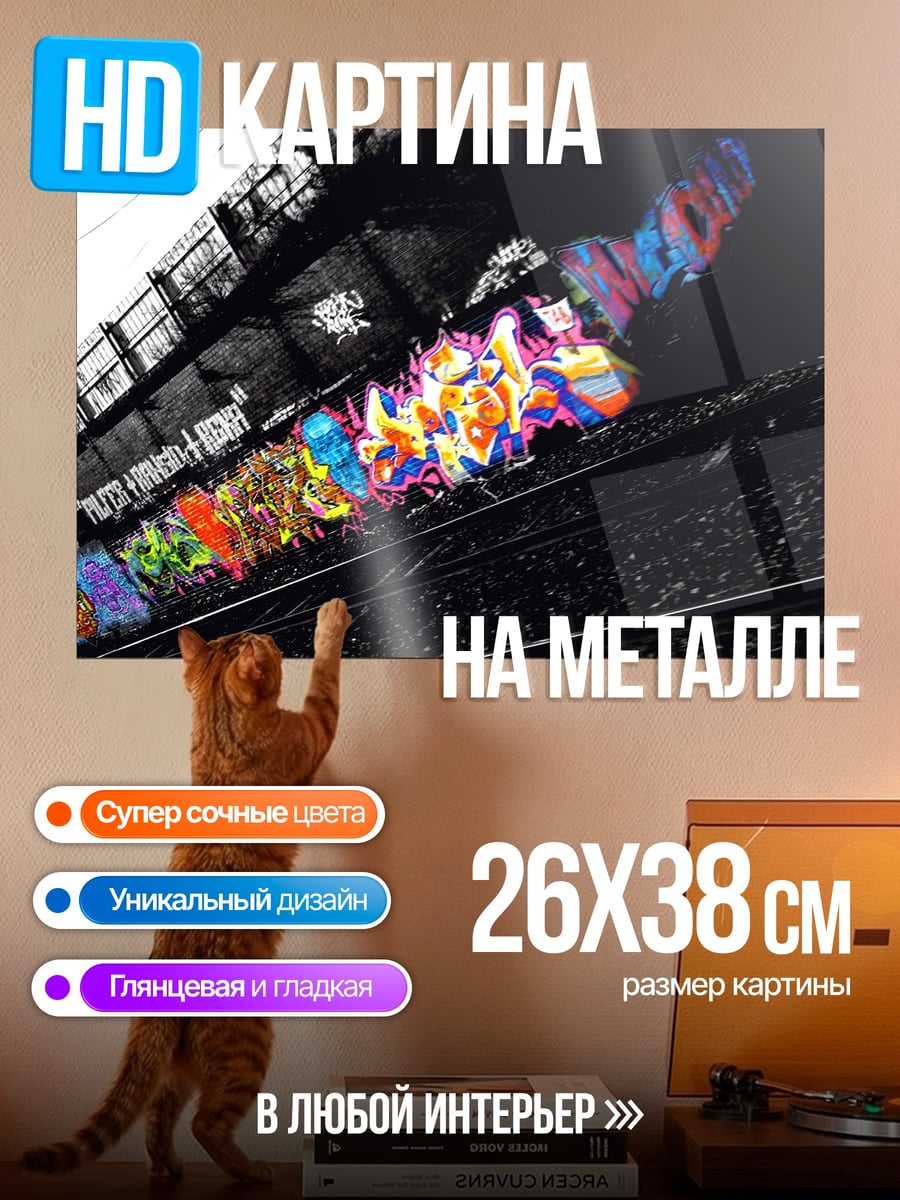 Картина на металле граффити на поезде
