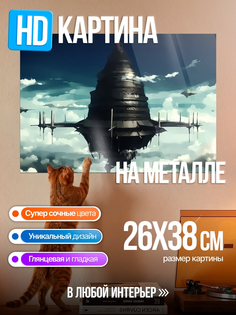 Картина на металле летающий замок