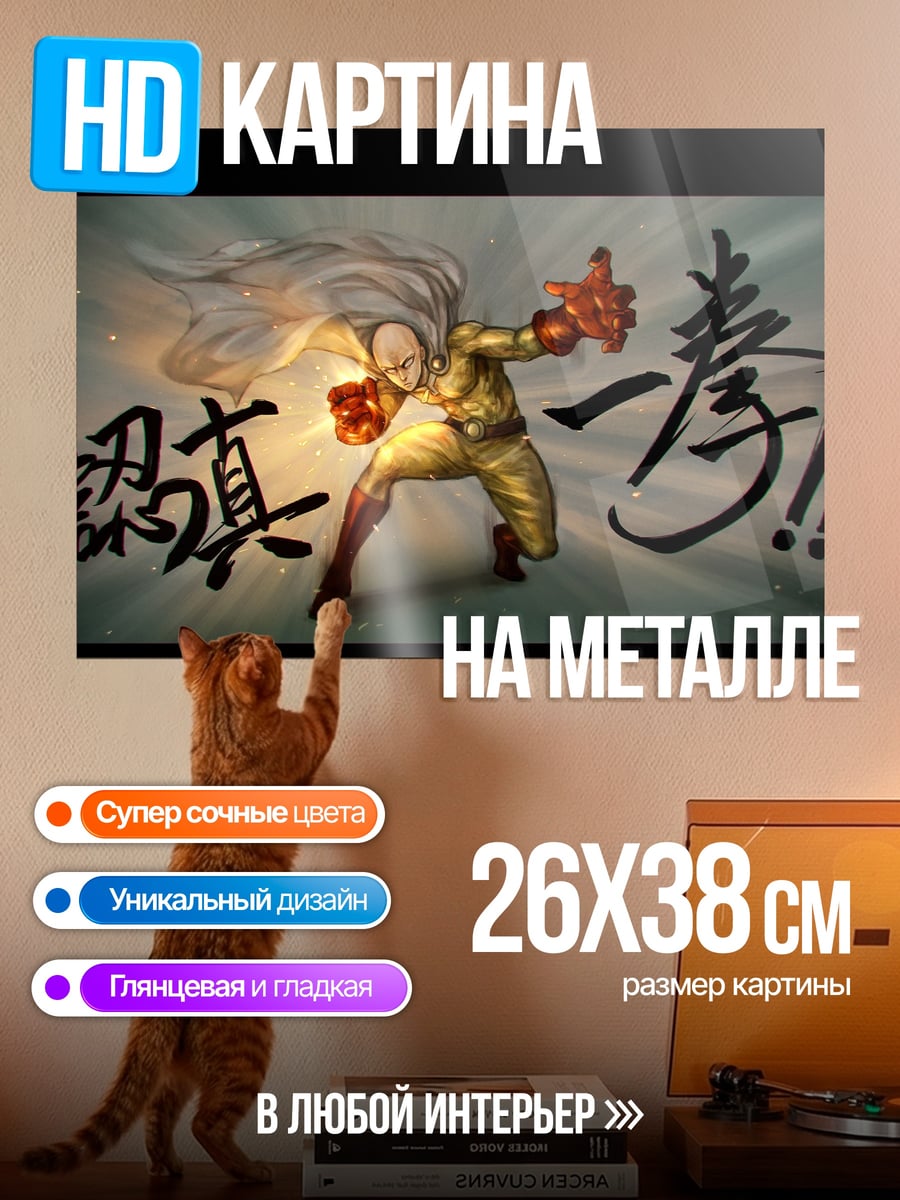 Картина на металле Сайтама Один удар