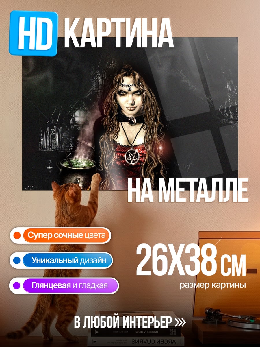 Картина на металле Темная колдунья
