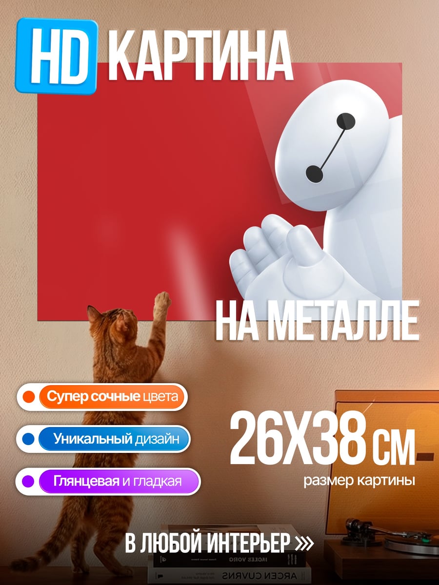 Картина на металле Робот Baymax