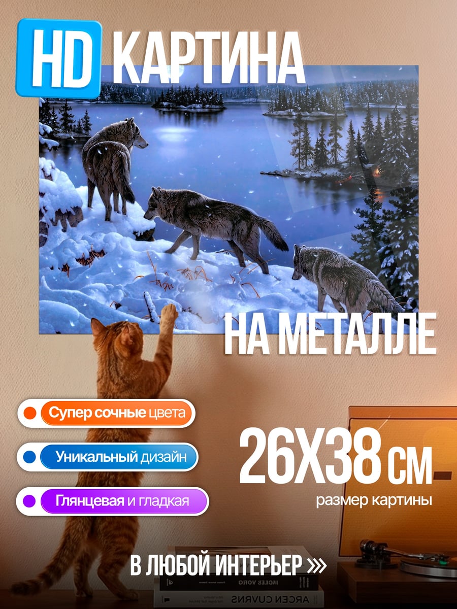 Картина на металле Волки в снегу