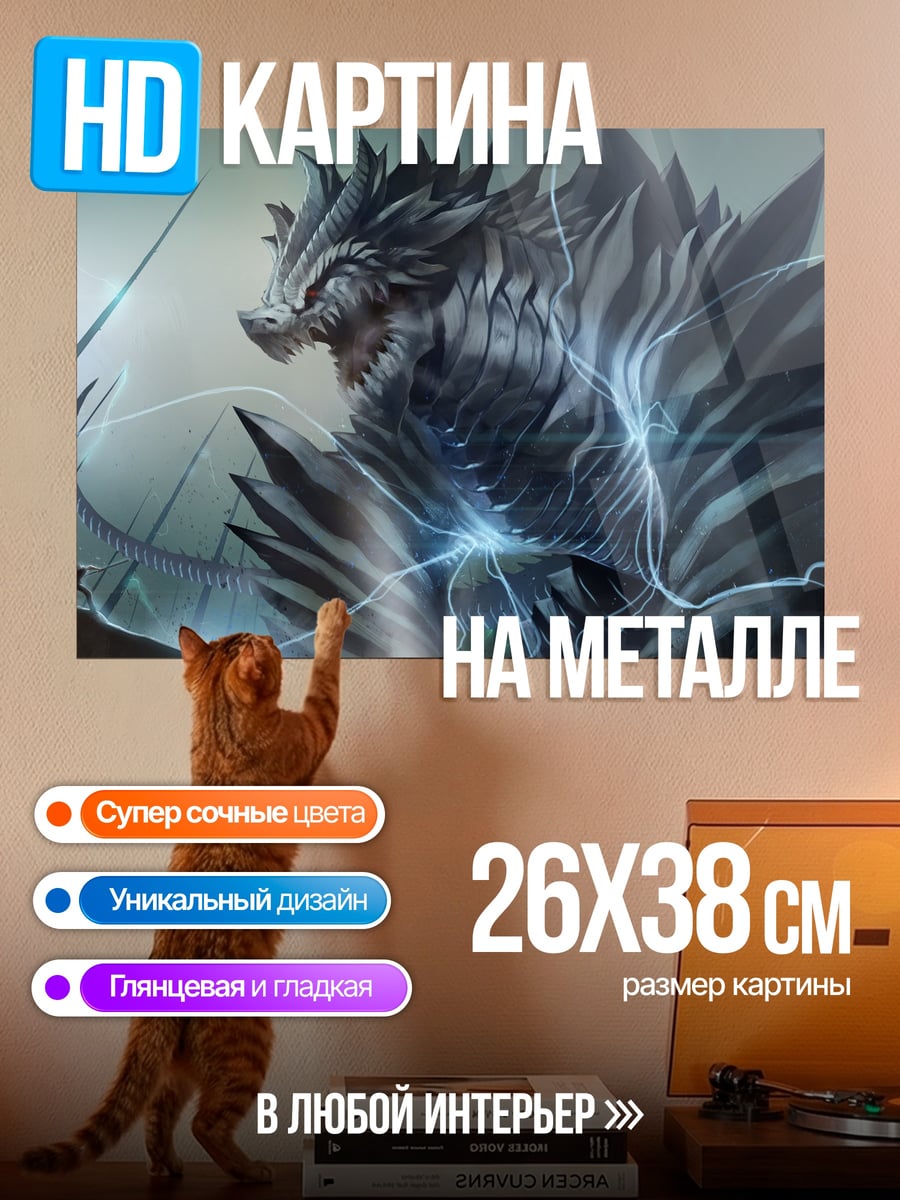 Картина на металле Громовой монстр атака