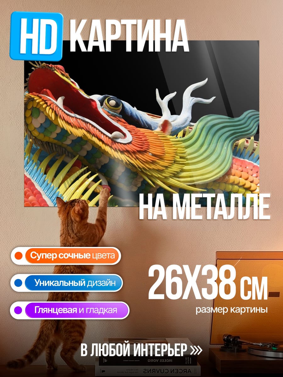 Картина на металле Китайский дракон