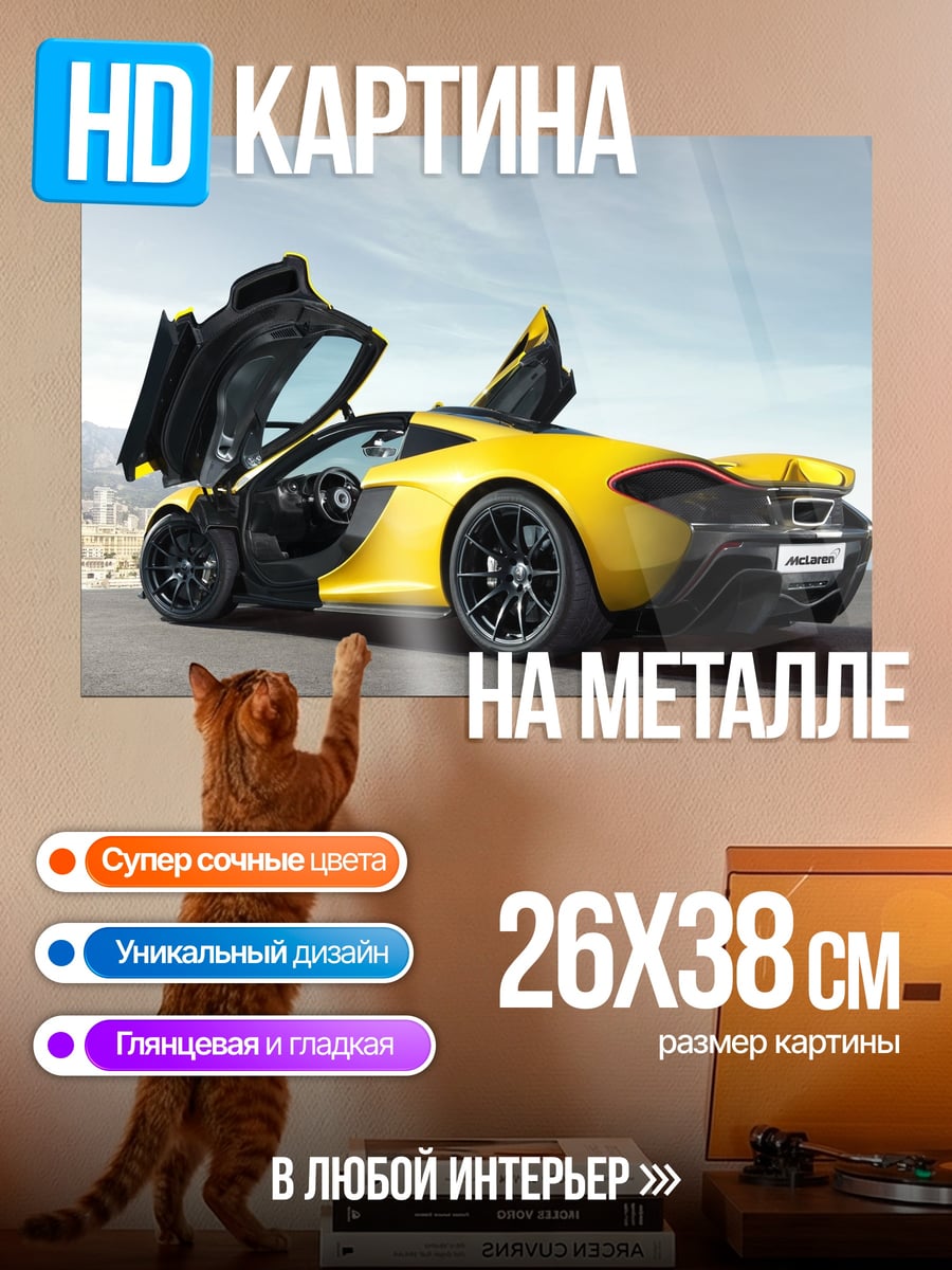 Картина на металле Желтый спорткар McLaren