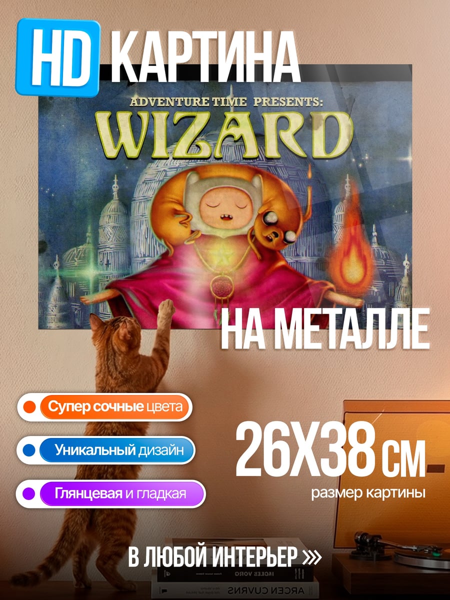 Картина на металле Приключения Время Волшебник