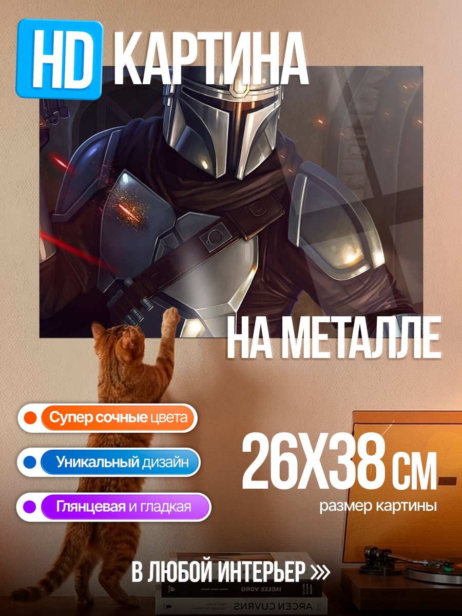 Картина на металле Мандалорец в бою