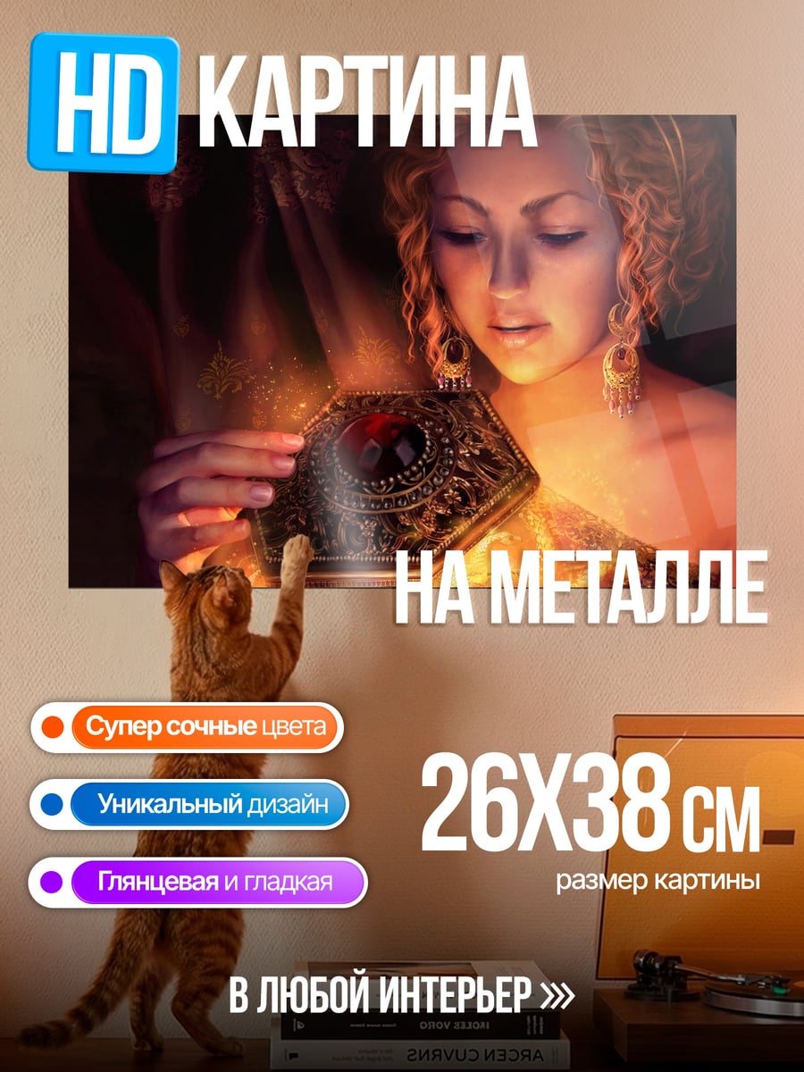 Картина на металле Открывая ящик Пандоры