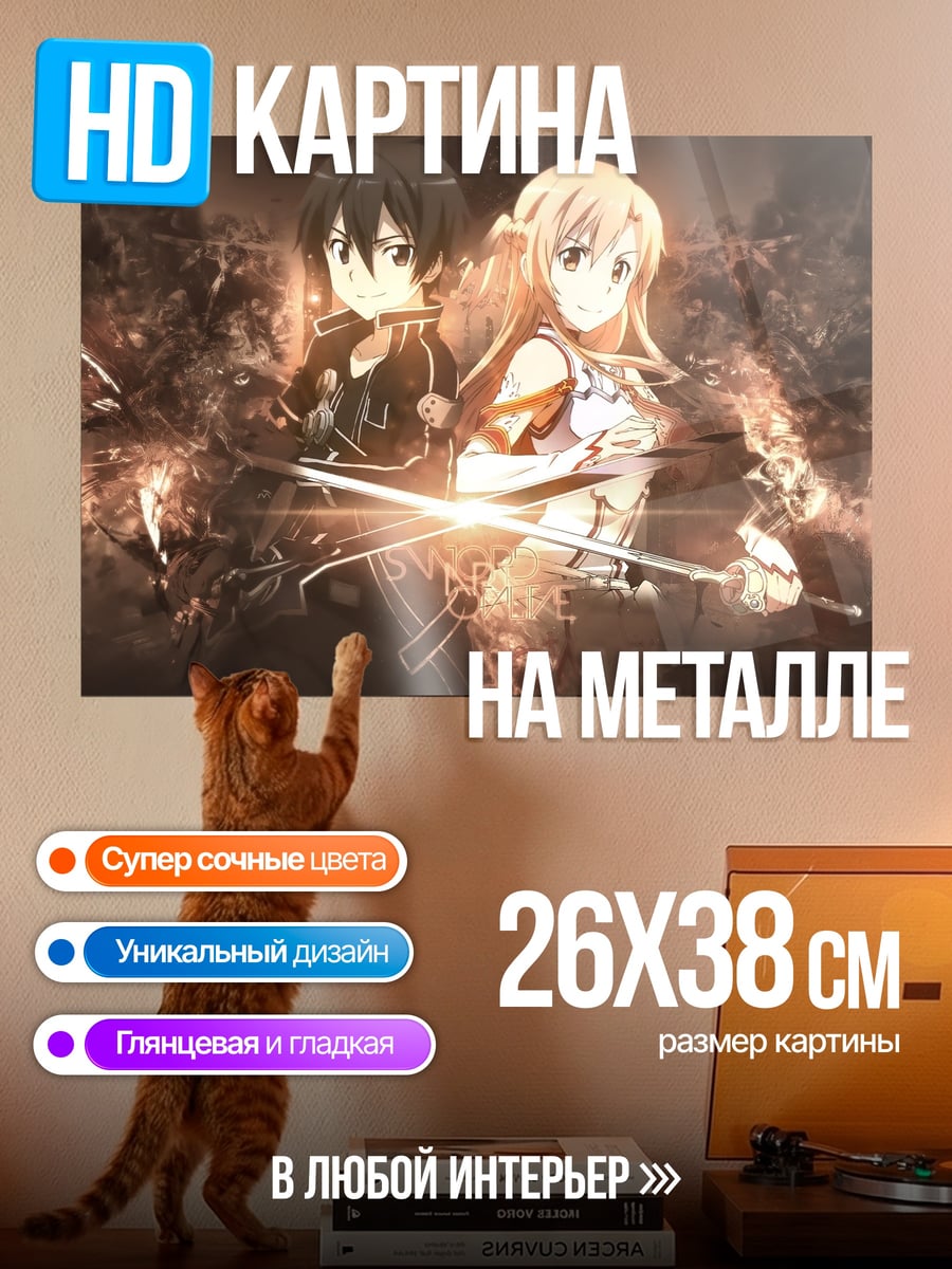 Картина на металле Кирито и Асуна мечи