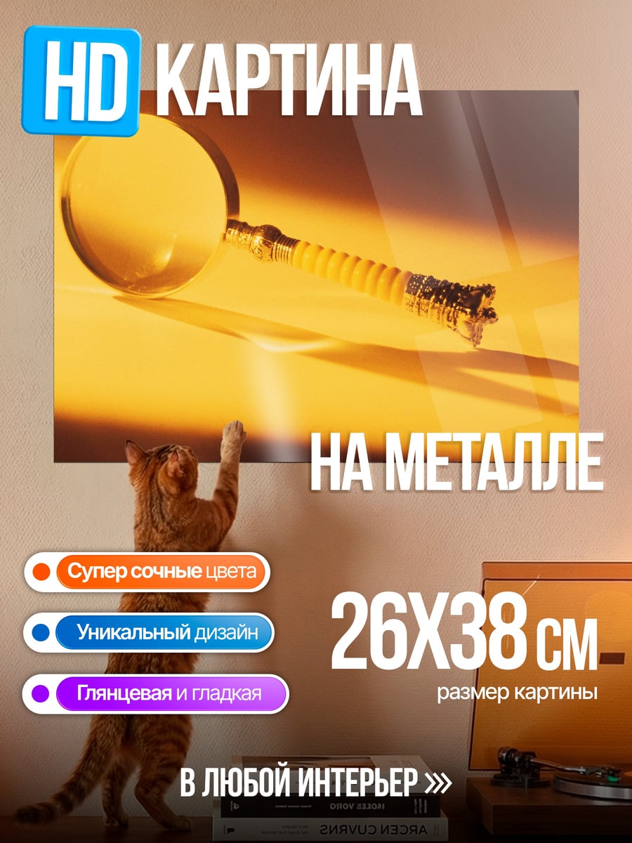 Картина на металле Золотая лупа на столе