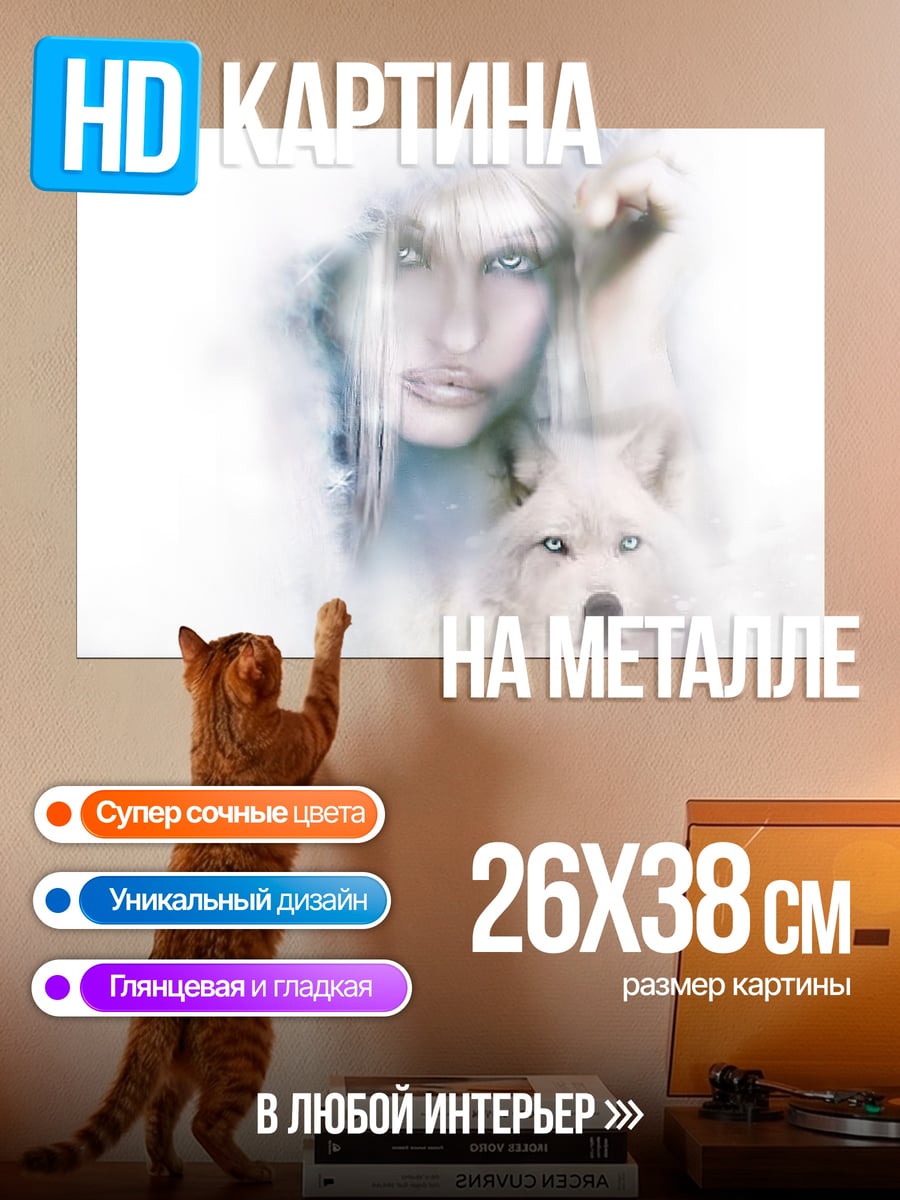 Картина на металле Ледяная волчица