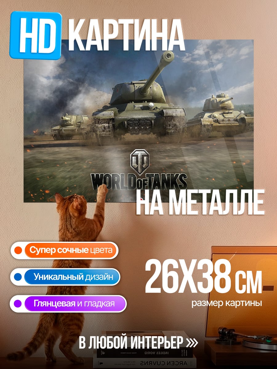 Картина на металле World of Tanks