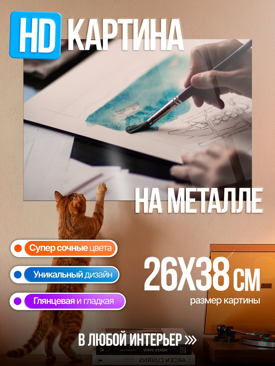 Картина на металле Акварельная живопись
