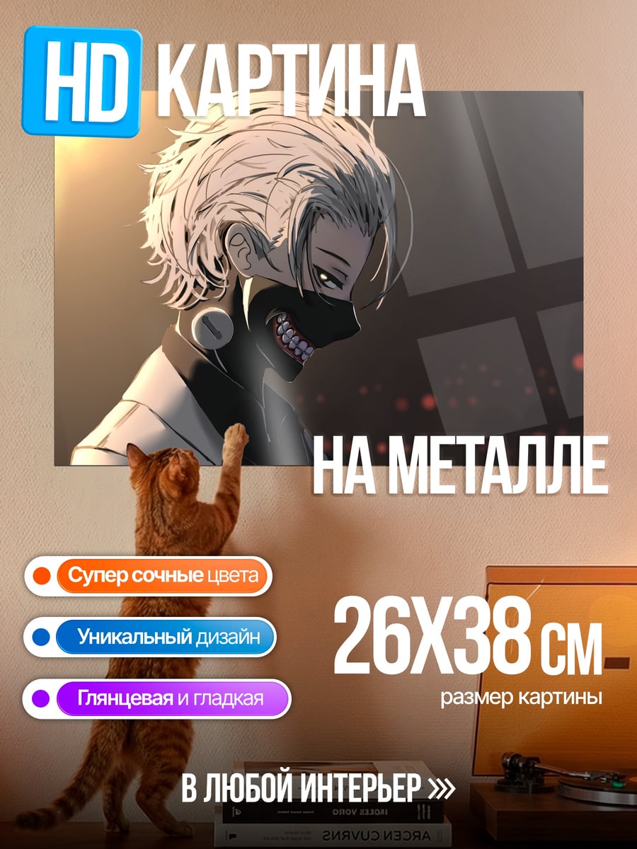 Картина на металле Токийский гуль