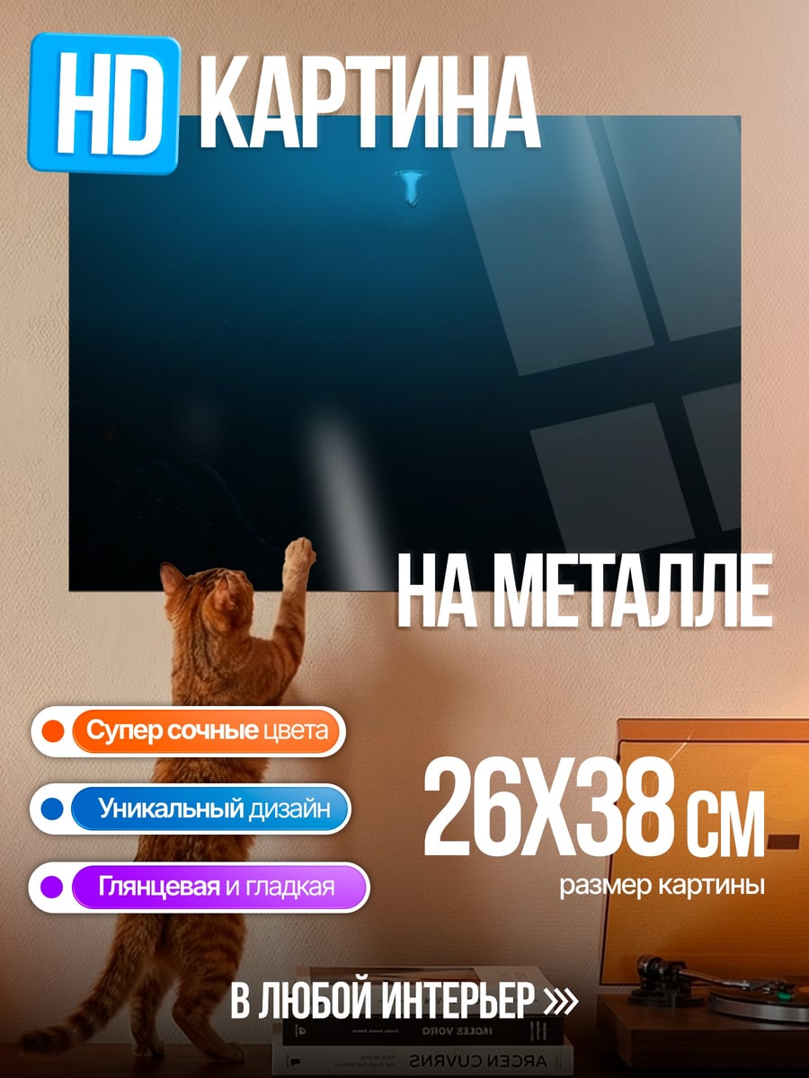 Картина на металле Глубина океана