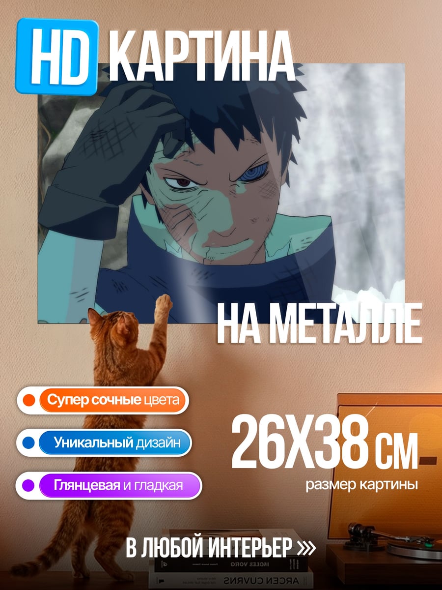 Картина на металле Обито Наруто