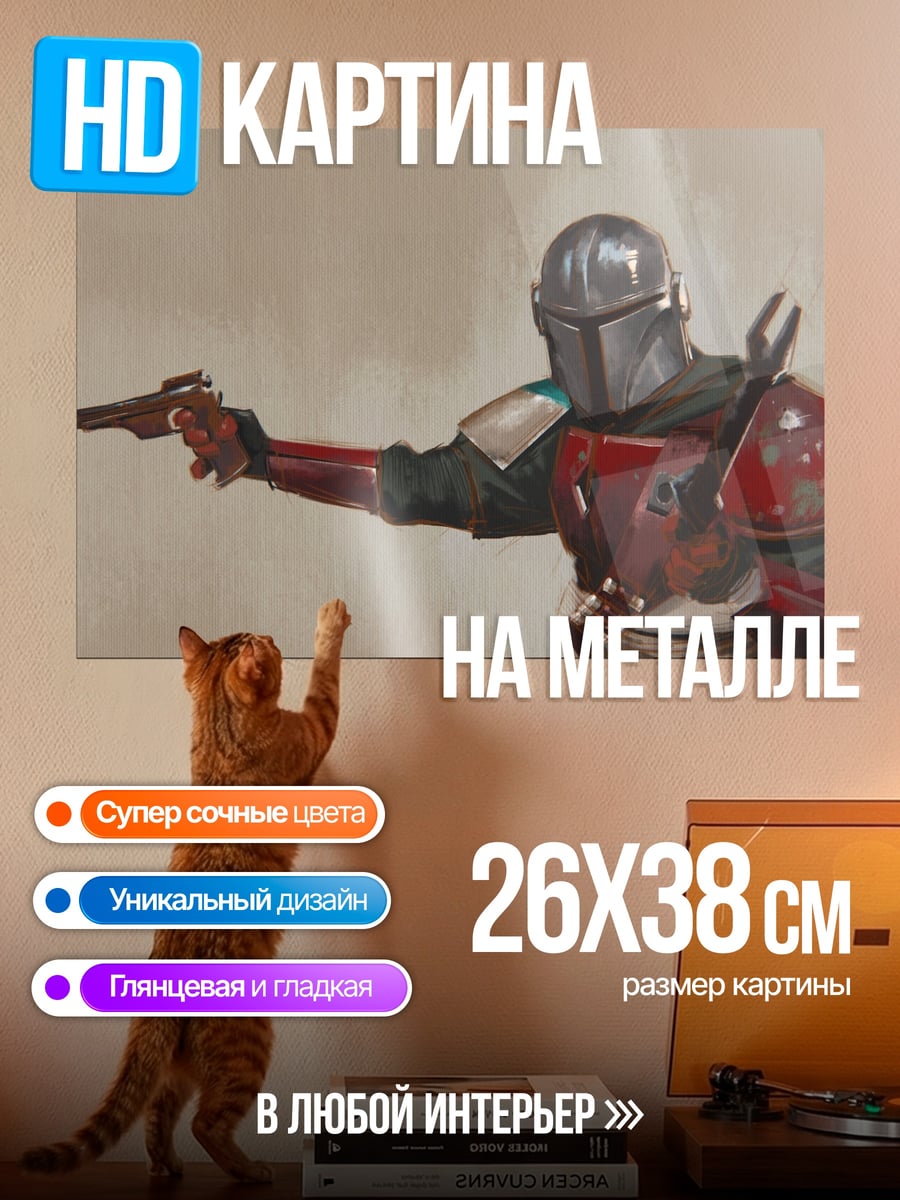 Картина на металле Мандалорец с бластером