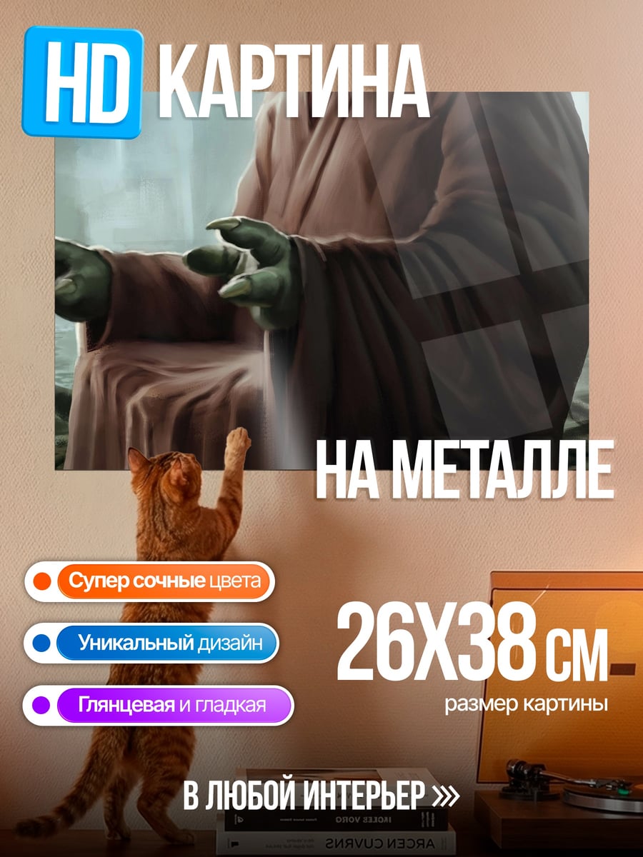 Картина на металле Мастер Йода